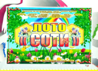 Дидактична гра « Соти. Лото ».