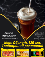 Квас Оболонь Традиційний бочковий 125 мл.