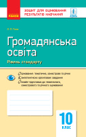 Громадянська освіта (рівень стандарту). 10 клас. Зошит для оцінювання результатів навчання. (Ранок)