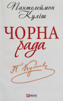 Чорна рада. Хроніка 1663 року Пантелеймон Куліш (Шкільна бібліотека) (Фоліо)