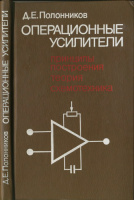Полонников Д.Е. Операционные усилители: Принципы построения, теория, схемотехника.«Энергоатомиздат», 1983