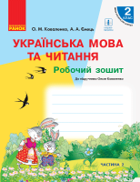 НУШ Українська мова та читання. 2 клас. Робочий зошит до підр. О. Коваленко для ЗЗСО з навчанням рос. мовою ЧАСТИНА 2