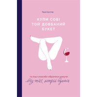 Книга Купи собі той довбаний букет: та інші способи зібратися докупи від тієї, котрій вдалось - Шустер Yakaboo Publishing