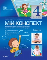 Мій конспект. 4-й рік життя. ІІ семестр. Пізнавальний розвиток, мовленнєвий розвиток, художньо – естетичний розвиток