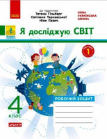 Я досліджую світ. 4 клас. Робочий зошит до підручника Т. Гільберг, С. Тарнавської, Н. Павич. У 2-х ч. ЧАСТИНА 1 (Ранок)