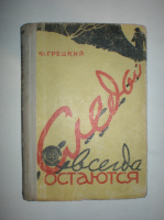 Грецкий Ф. Следы всегда остаются.