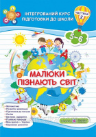 Малюки пізнають світ. Інтегрований курс підготовки до школи. Ч.2. (ПіП)