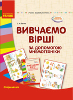 Вивчаємо вірші за допомогою мнемотехніки. Старший вік (папка).