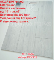 Ламінат вологостійкий AGT Yoga Astaya PRK933 АКЦІЯ