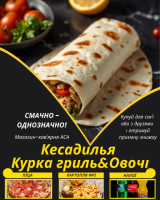 Кесадилья Курка гриль&Овочі
