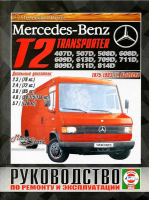 Mercedes 407-814 Руководство по ремонту 1975-93 Чиж, дизельные двигатели