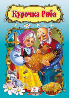 Курочка Ряба. Сказка