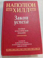 Закон успеха. Полное классическое издание. Наполеон Хилл