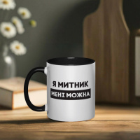 Кружка «Я митник мені можна», черная, 330 мл