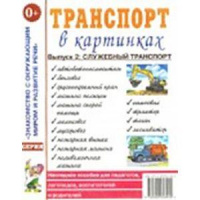 Транспорт в картинках. Выпуск 2. Служебный транспорт. Наглядное пособие. 978-5-91928-395-9