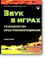 Мейсон МакКаски, «Звук в играх. Технологии программирования»	2004