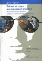 Тайная история американской империи. Экономические убийцы и правда о глобальной коррупции