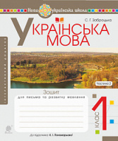 Українська мова. 1 клас. Зошит для письма та розвитку мовлення. Ч. 2 (до Букваря Пономарьова К. І.). НУШ. (Богдан)