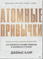 Атомные привычки. Как приобрести хорошие привычки и избавиться от плохих. Джеймс Клир