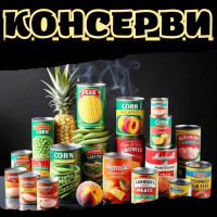 Консерви