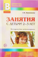 Занятия с детьми 2-3 лет. Развитие речи, художественная литература, изобразительная деятельность.