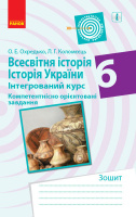 Всесвітня історія. Історія України (інтегрований курс). 6 клас. Компетентнісно орієнтовані завдання. (Ранок)