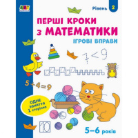 Игровые упражнения «Первые шаги по математике. Уровень 2» АРТ 20302 укр, 4-6 лет