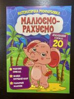 Математична розфарбовка. МАЛЮЄМО-РАХУЄМО. Додавання в межах 20.