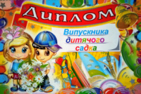 Диплом випускника дитячого садка. (37-00-18У) (Едельвейс)