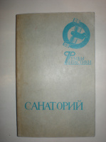 Санаторий. сборник