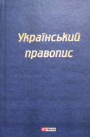 Український правопис. Повний довідник з правопису (Фоліо)