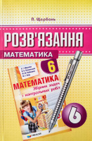 Розв’язання до збірника задач і контрольних робіт з математики 6 клас Мерзляк (Гімназія)