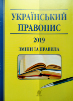 Український правопис: 2019: Зміни та правила Когут Віра Миронівна (Богдан)