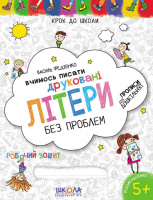 Вчимось писати друковані літери без проблем. Синя графічна сітка. Автор В. Федієнко. Серія «Крок до школи»