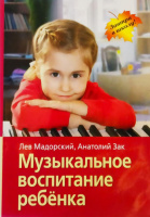 Книга Музыкальное воспитание ребёнка. Мадорский Лев Рувимович. Зак Анатолий Залманович