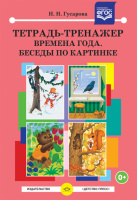 Тетрадь-тренажер. Времена года. Беседы по картинке.Автор: Гусарова Н.Н.