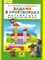 Задачи в кроссвордах. Математика для детей 5-7 лет.978-5-85429-417-1