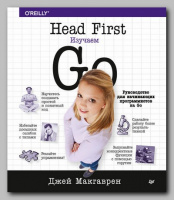 Книга «Head First. Изучаем Go» Джея Макгаврена