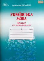 Зошит для контрольних робіт з української мови (6 клас) (О. М. Авраменко). (Грамота)