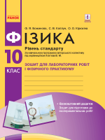 Фізика. 10 клас. Рівень стандарту. Зошит для лабораторних робіт і фізичного практикуму. (Ранок)