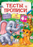 ТЕСТЫ и ПРОПИСИ 4+