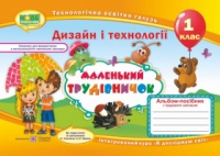 НУШ. Альбом-посібник «Маленький трудівничок». Трудове навчання. 1 клас. (ПіП)