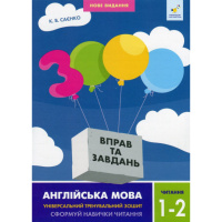 Учебная книга 3000 упражнений и заданий Английский язык Чтение 1-2 класс 318086