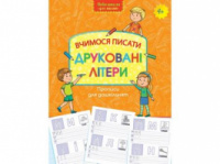 Прописи для дошкільнят. Вчимося писати друковані літери