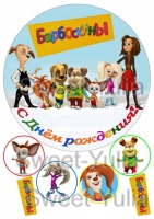 Вафельные картинки на тему: Барбоскины