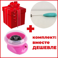 Комплект: Миксер для сливок-капучинатор FUKE Mini Creamer + Аппарат для сладкой ваты Cotton Candy Maker