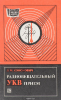 «Радиовещательный УКВ прием» Л. М. Кононович