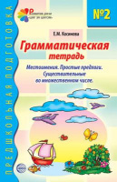 Грамматическая тетрадь № 2. Предшкольная подготовка. Местоимения, 978-5-8914-5015-8