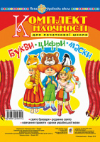 Букви. Цифри. Маски. Комплект наочності для початкової школи. Сценарії свята букваря. НУШ. (Богдан)