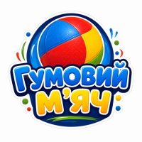Гумовий м'яч
